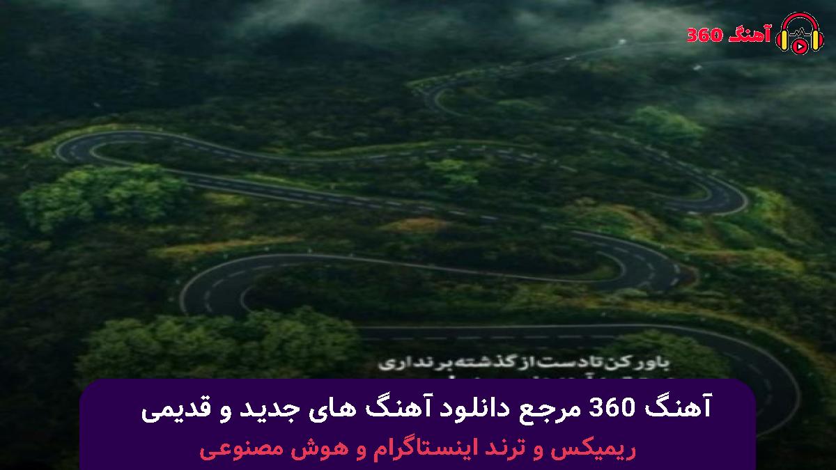 کاور آهنگ دسته دسته دسته میرن کمه واسم که از زندگی سقف بگیرم با صدای رامین تجنگی و علی سورنا و امیر تتلو